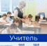 Знакомим с востребованными профессиями рынка труда Пермского края. Сегодня в рубрике профессия «Учитель» - Центр занятости населения
