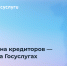 Подать жалобу на звонки кредиторов теперь можно на Госуслугах - Министерство информразвития и связи