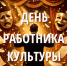 Дорогие работники культуры и деятели искусства Пермского края! С профессиональным праздником! - Справедливая Россия