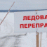 ледовая переправа - Новый Компаньон