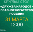 Приглашение на круглый стол «Дружба народов – главное богатство России» - ПГСХА