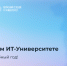 В Сетевом ИТ‑Университете стартовали первые программы нового учебного года - Министерство информразвития и связи