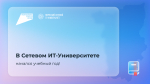 В Сетевом ИТ‑Университете стартовали первые программы нового учебного года