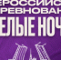 Анонс Белые ночи.jpg - Центр спортивной подготовки