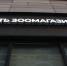 Зоомагазины - Новый Компаньон
