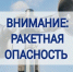 В Прикамье в ночь на 31 марта объявили о ракетной опасности - Ветта