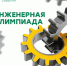 Участвуй в Инженерной олимпиаде и зарабатывай дополнительные баллы к ЕГЭ - ПГСХА