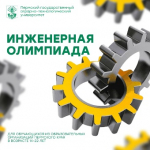 Участвуй в Инженерной олимпиаде и зарабатывай дополнительные баллы к ЕГЭ