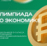 Пермский аграрно-технологический университет приглашает принять участие в Олимпиаде по экономике - ПГСХА