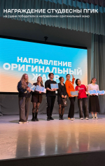 1 апреля 2026 года состоялась церемония награждения участников «Студенческой концертно‑театральной весны ПГИК 2026»