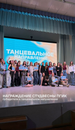1 апреля 2026 года состоялась церемония награждения участников «Студенческой концертно‑театральной весны ПГИК 2026»