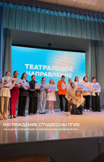 1 апреля 2026 года состоялась церемония награждения участников «Студенческой концертно‑театральной весны ПГИК 2026»