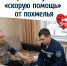 Анонимно и безопасно: к пермякам с тяжелым похмельем будут выезжать наркологические бригады - VikiPerm.Com