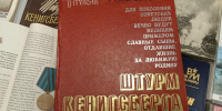 Книжная выставка «В боях за Кёнигсберг. Люди, судьбы, память» - Библиотека им. А.М. Горького