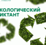 Приглашаем принять участие в Экологическом диктанте! - ПГСХА