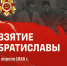 Взятие Братиславы: в рамках патриотической акции Минобрнауки России «Научный полк» продолжаем рассказывать о памятных событиях - ПГСХА