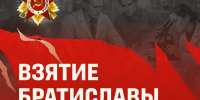 Взятие Братиславы: в рамках патриотической акции Минобрнауки России «Научный полк» продолжаем рассказывать о памятных событиях - ПГСХА