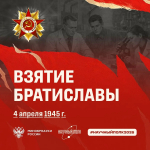 Взятие Братиславы: в рамках патриотической акции Минобрнауки России «Научный полк» продолжаем рассказывать о памятных событиях