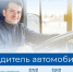 Знакомим с востребованными профессиями рынка труда Пермского края. Сегодня в рубрике профессия «Водитель автомобиля» - Центр занятости населения
