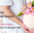 7 апреля – День беременных! - ПГСХА