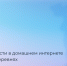 Продлили опрос о потребности в домашнем интернете в малых населенных пунктах - Министерство информразвития и связи