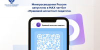 Минпросвещения России запустило в МАХ чат-бот «Правовой ассистент педагога» - ПГГПУ