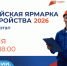 Всероссийская ярмарка трудоустройства 2026 - Центр занятости населения