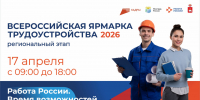 Всероссийская ярмарка трудоустройства 2026 - Центр занятости населения