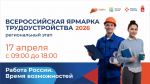 Всероссийская ярмарка трудоустройства 2026