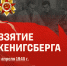 Взятие Кенигсберга: в рамках патриотической акции Минобрнауки России «Научный полк» продолжаем рассказывать о памятных событиях - ПГСХА