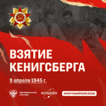 Взятие Кенигсберга: в рамках патриотической акции Минобрнауки России «Научный полк» продолжаем рассказывать о памятных событиях