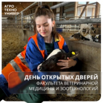 День открытых дверей факультета ветеринарной медицины и зоотехнологий