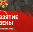 13 апреля 1945 - освобождение Вены от немецко-фашистских захватчиков - ПГСХА