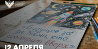 Сергей Кравцов поздравил научное и педагогическое сообщество с Днём космонавтики - ПГГПУ
