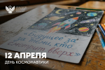 Сергей Кравцов поздравил научное и педагогическое сообщество с Днём космонавтики