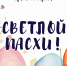Пасха 1.jpg - Центр спортивной подготовки