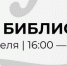 Библионочь−2026 - Библиотека им. А.М. Горького