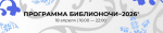 Библионочь−2026