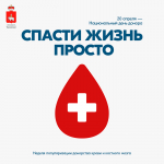 В России проходит Неделя популяризации донорства крови и костного мозга
