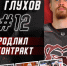 Николай Глухов продолжит защищать цвета «Молота» - ХК Молот