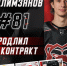 Руслан Галимзянов продлил контракт с «Молотом» - ХК Молот