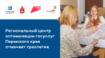 Региональный центр оптимизации госуслуг Пермского края отмечает трехлетие