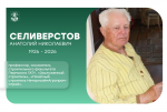 С глубоким прискорбием сообщаем, что 8 апреля ушел из жизни профессор Селиверстов Анатолий Николаевич