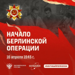 Берлинская наступательная операция: в рамках патриотической акции Минобрнауки России «Научный полк» продолжаем рассказывать о памятных событиях