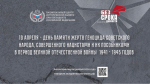Пермский государственный институт культуры, провел цикл мероприятий, посвященных Дню памяти геноцида советского народа, совершенного нацистами и их пособниками в период Великой Отечественной войны 1941-1945г
