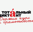 Сотрудники Западно-Уральского управления Росприроднадзора приняли участие в Тотальном диктанте - Росприроднадзор