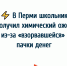  В Перми школьник получил химический ожог из-за «взорвавшейся» пачки денег - VikiPerm.Com