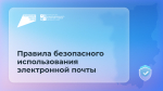 Минсвязи Прикамья напоминает: следите за безопасностью электронной почты