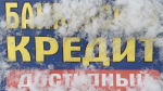 кредит