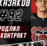 Контракт с «Молотом» продлил нападающий Михаил Казаков - ХК Молот
